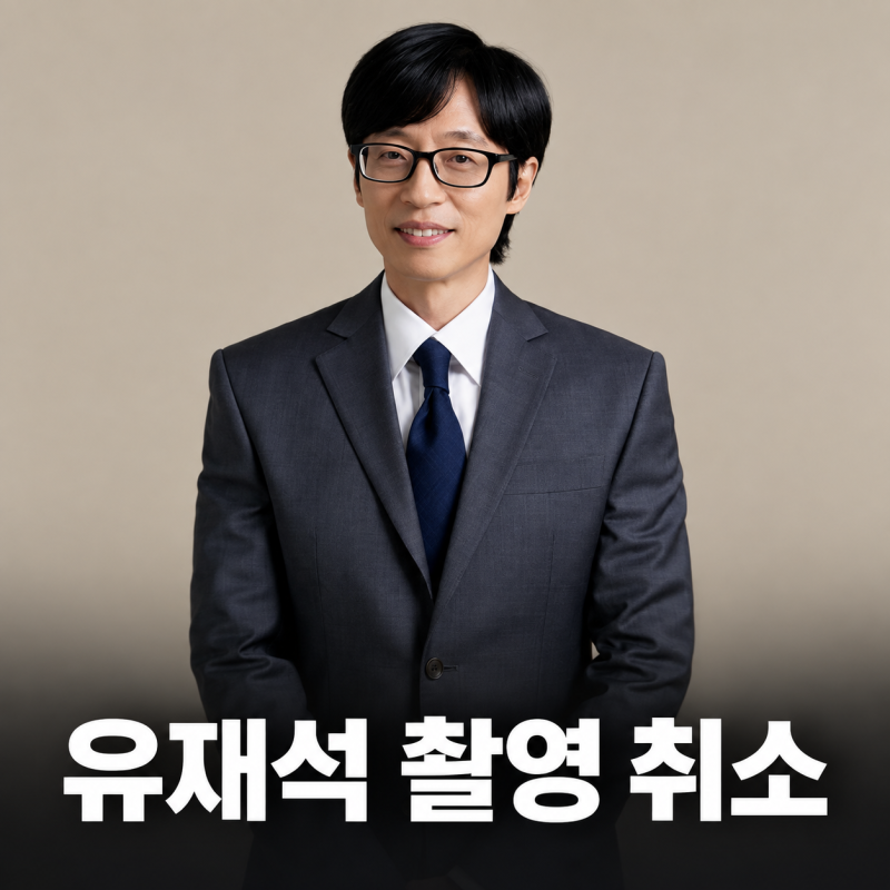 유재석 촬영 취소, 35년 만에 처음…현재 건강 상태는?