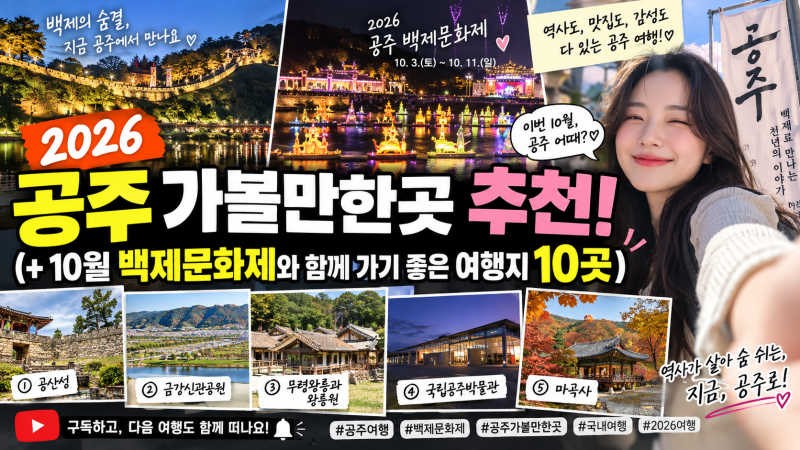 2026 공주 가볼만한곳 추천(+10월 백제문화제와 함께 가기 좋은 여행지 10곳)