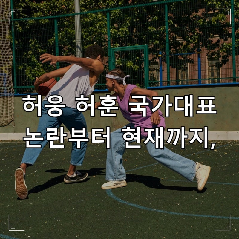 허웅 허훈 국가대표 논란부터 현재까지, 형제가 걸어온 길