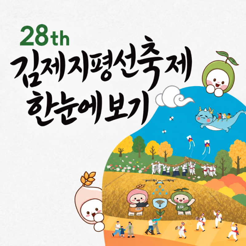 2026 제28회 김제지평선축제 한눈에 보기