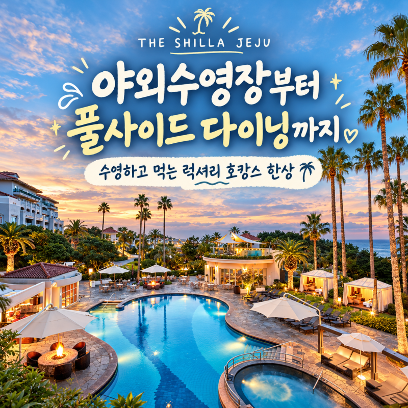 [제주신라호텔 수영장] 6만원대 풀사이드바 시그니처 짬뽕·치킨까지 그래도 꼭 먹어야 하는 ....