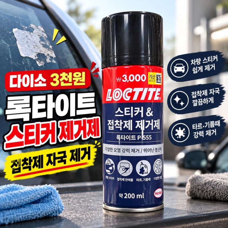 다이소 3천원 록타이트 스티커 제거제 접착제 자국 제거템 추천