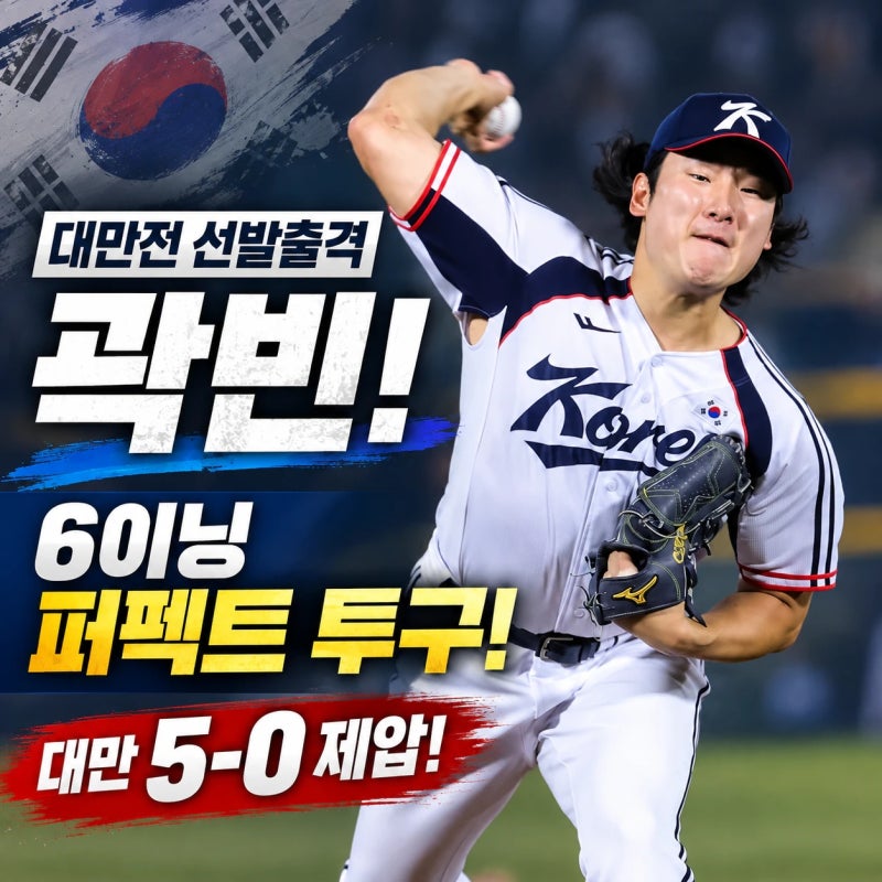 대만전 선발 출격한 곽빈, 6이닝 퍼펙트 투구로 대만 5-0 제압, 아시안게임 5연패 산뜻한 출발,....