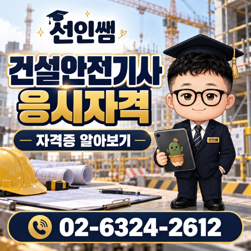 건설안전기사 응시자격, 부족한 경력만 기다리면 준비시점이 늦어질 수 있습니다