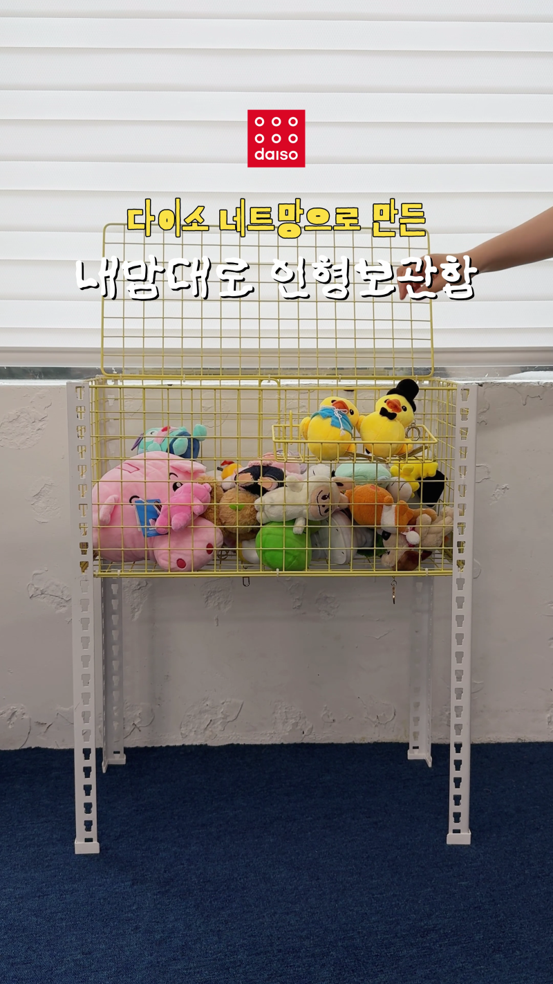 [스피드랙 x 다이소] 인형 보관함 만들기