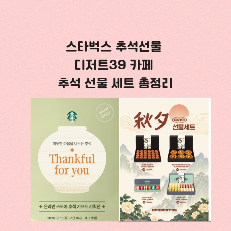 스타벅스 추석선물 디저트39 카페 추석 선물 세트 총정리