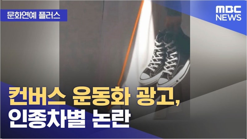 컨버스, 카리나 광고 논란 후폭풍… 인종차별 논란과 브랜드 이미지 타격