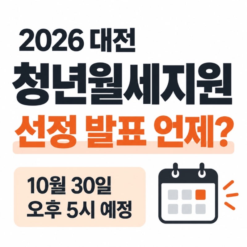2026 대전 청년월세지원, 신청 마감 후 선정 발표는 언제?