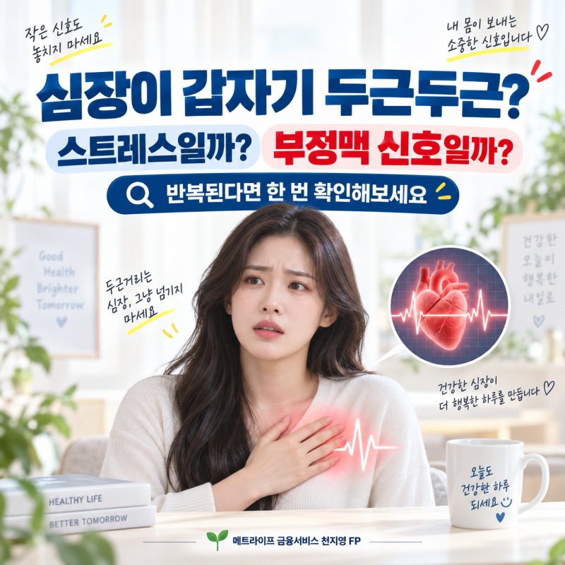 심장이 두근두근, 덜컥 내려앉는 느낌｜스트레스일까 부정맥 신호일까?