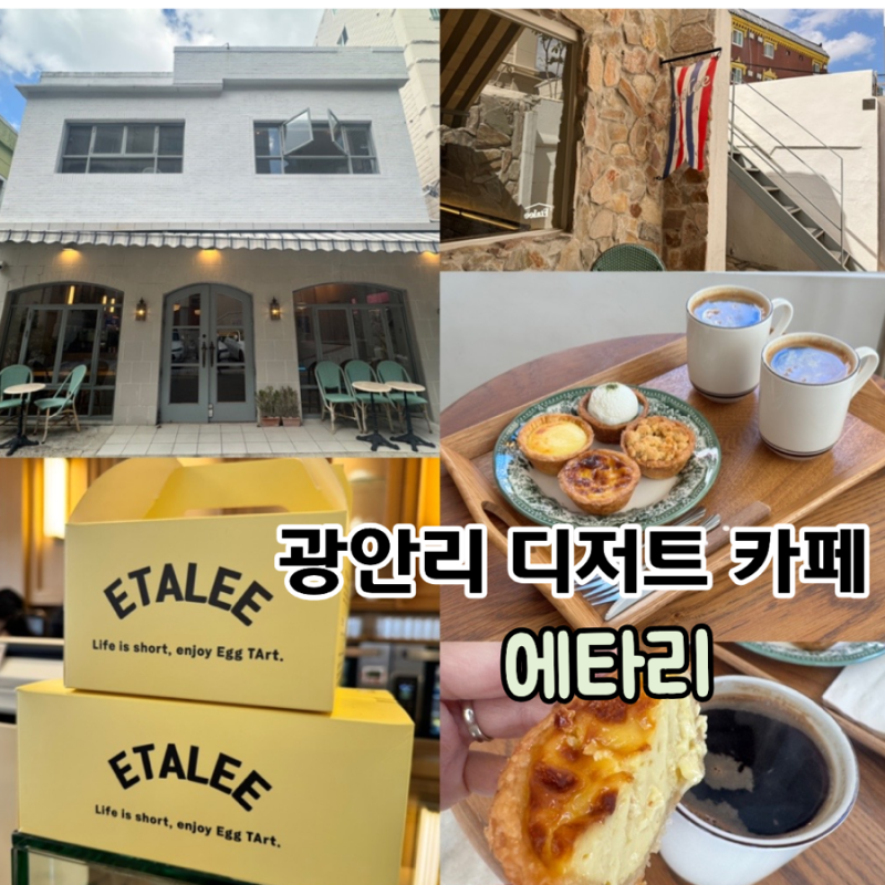 부산 광안리 에그타르트맛집 Etalee 에타리 프랑스 감성 카페 (+ 오리지널, 치즈, 말차초코, 콘....