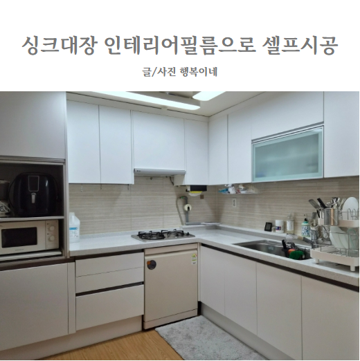 [주방 인테리어] 한솔 인테리어 필름으로 싱크대장 셀프 시공하기(필름: 밀키화이트)