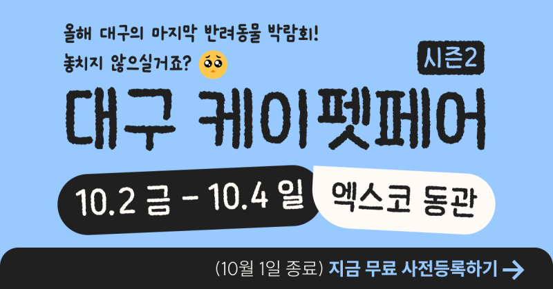 대구 케이펫페어 시즌2 무료 사전등록 방법 & 알찬 혜택 완벽 정리!