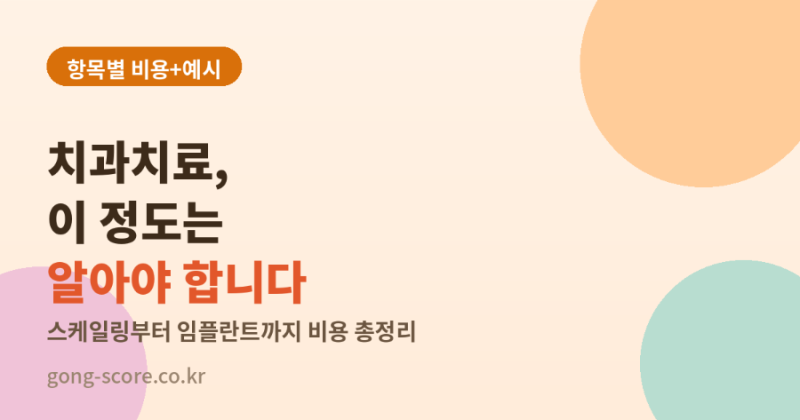 단체보험 치과치료, 이 정도는 알고 있어야 한다