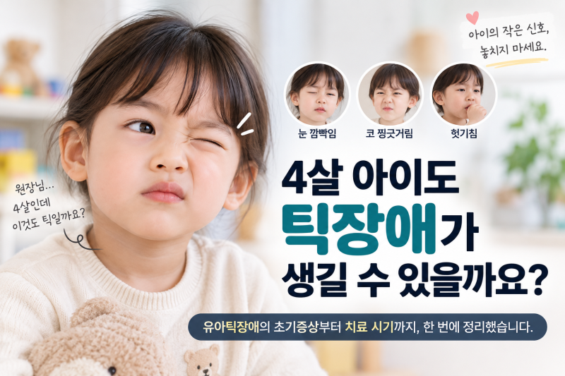 틱 초기증상과 치료 시기 | 광주 유아틱장애