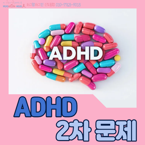 [ 구로 신도림 심리상담 ] 아동ADHD, 저절로 나아질까? 성인기 이행과 2차 정서 문제 - 주의력결....