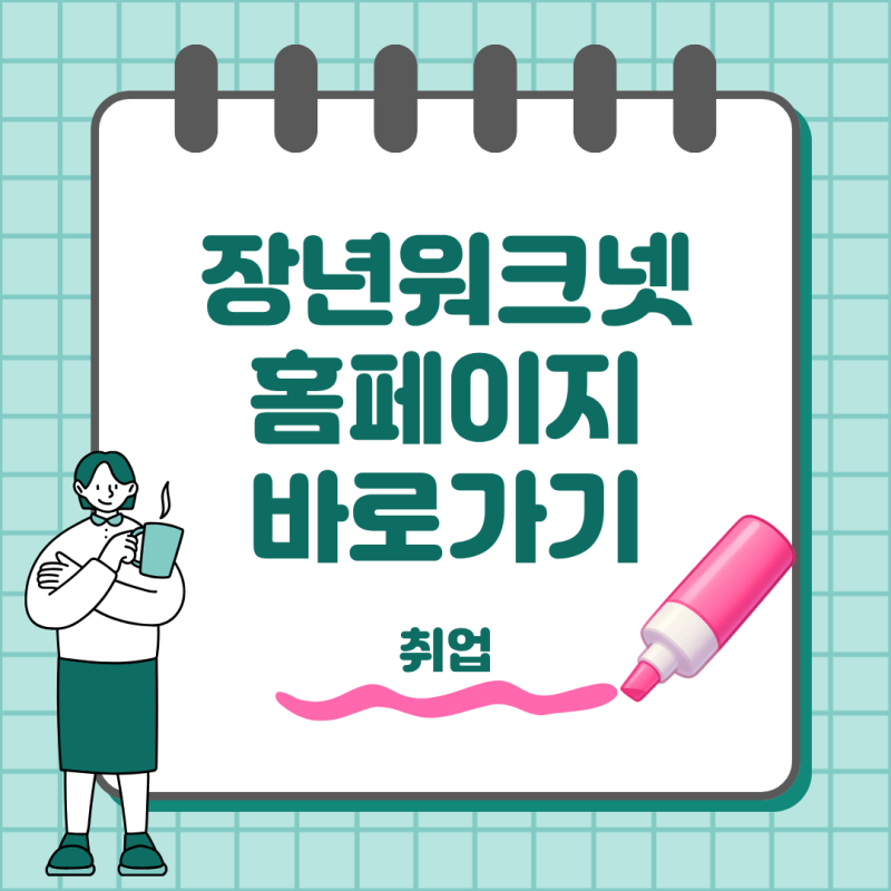 장년 워크넷 홈페이지 고용24 중장년 일자리 찾는 방법
