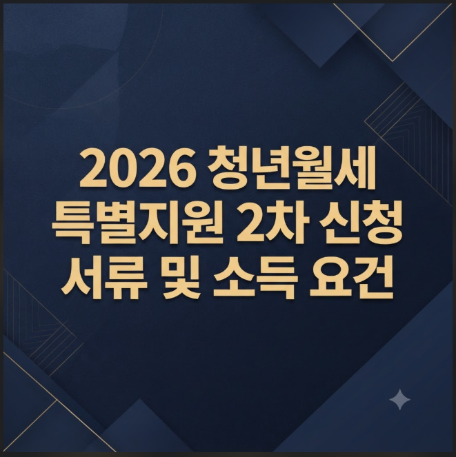 2026 청년월세 특별지원 2차 신청 서류 및 소득 요건 대상자 확인법