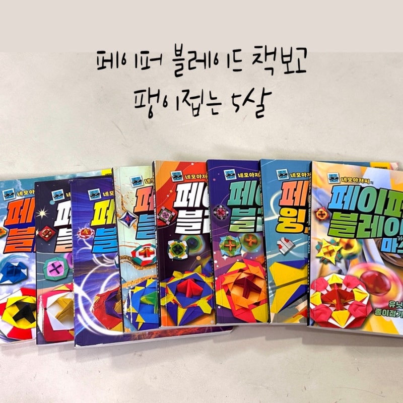 5살 아이 취미 종이접기, 팽이접기 책, 네모아저씨 페이퍼블레이드