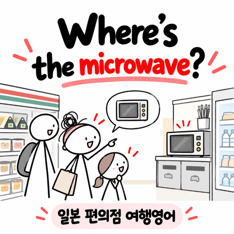 일본 편의점 영어 8가지 총정리｜전자레인지·젓가락·결제부터 화장실까지