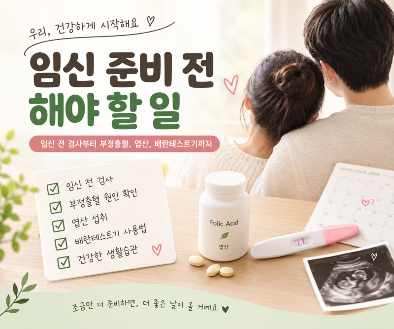 임신 준비 전 해야 할 일 총정리 | 임신 전 검사, 부정출혈, 엽산, 배란테스트기