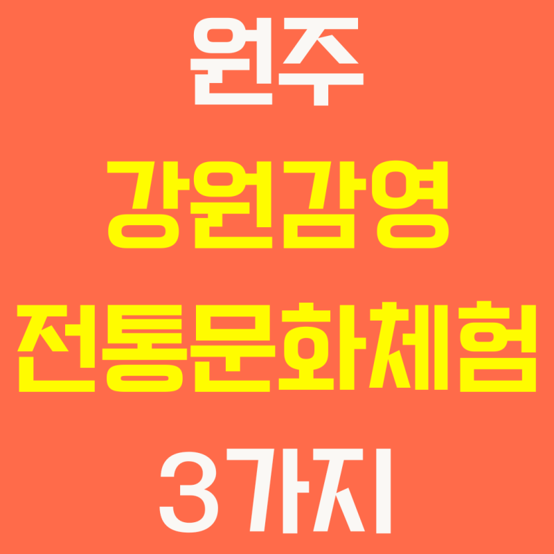 원주 강원감영 전통문화체험 3가지, 한복 · 다도 · 전통화예 일정 · 신청방법 총정리