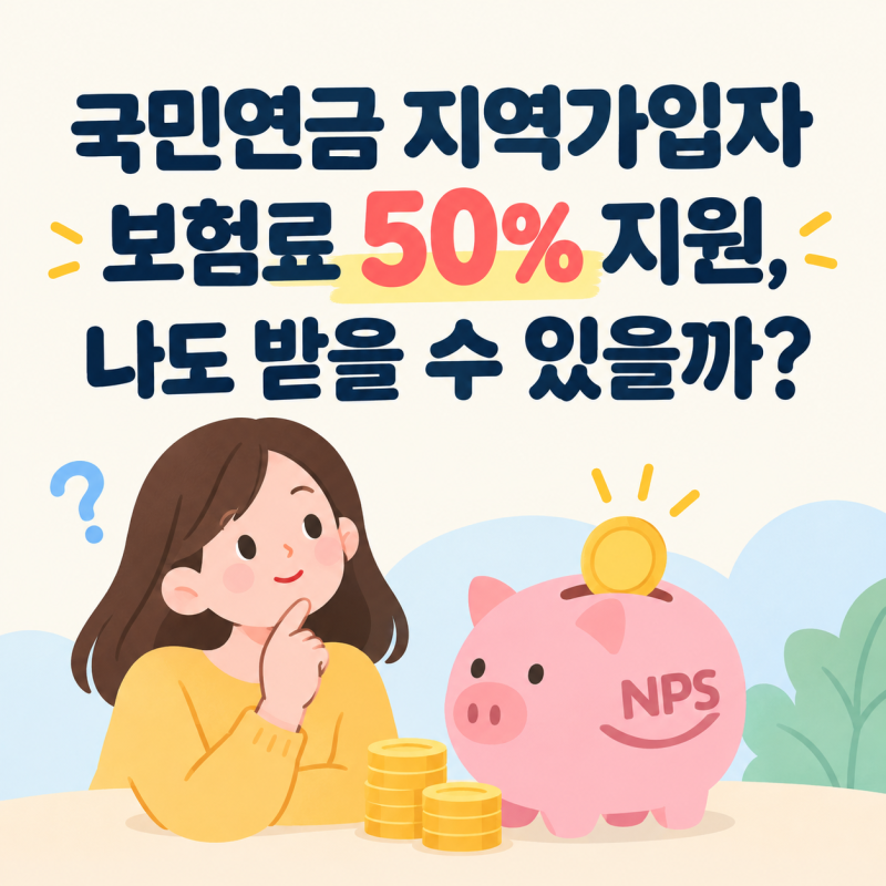 국민연금 지역가입자 보험료 50% 지원, 나도 받을 수 있을까?