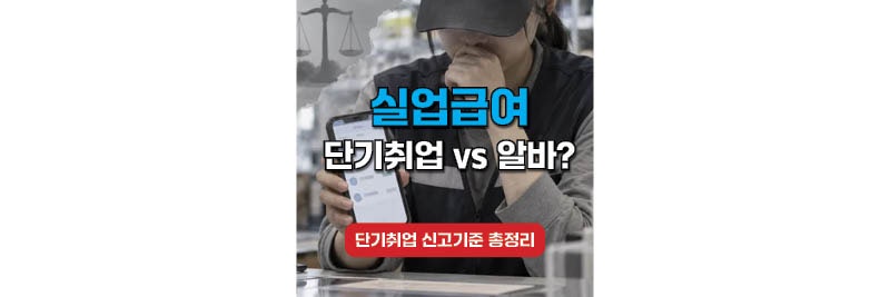 실업급여 중 단기취업 vs 알바, 어디까지 괜찮을까?
