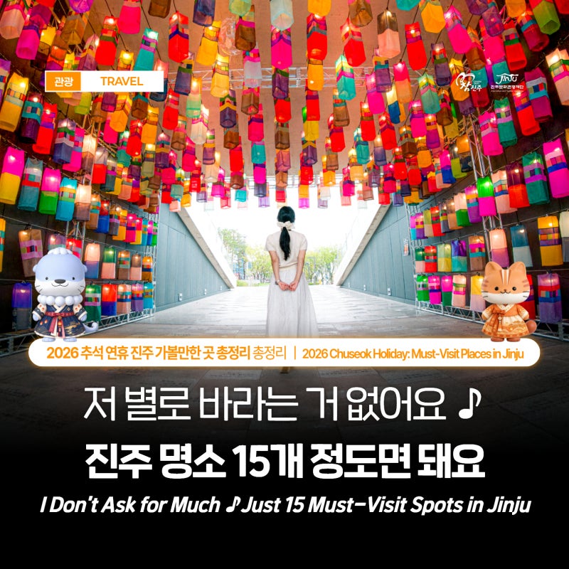 경남 진주 2026 추석 연휴가볼만한 곳 체험 명소 경상남도수목원 포함15곳