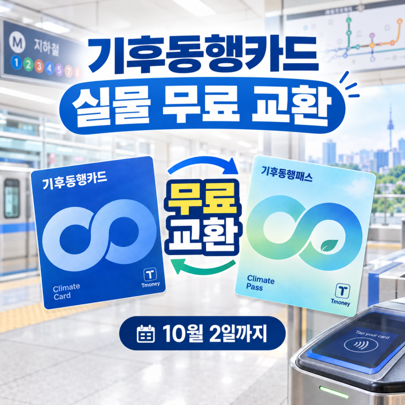 기후동행카드 실물카드 무료 교환 방법! 교환 장소·준비물 총정리