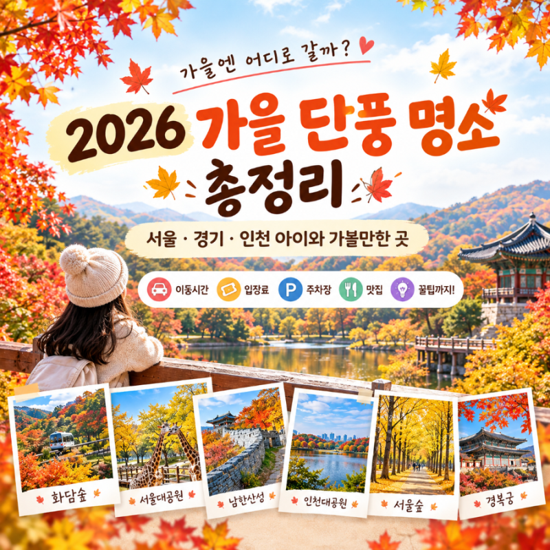 2026 가을 단풍 명소 총정리｜서울·경기·인천 아이와가볼만한 곳 6곳 + 주차·입장료·맛집