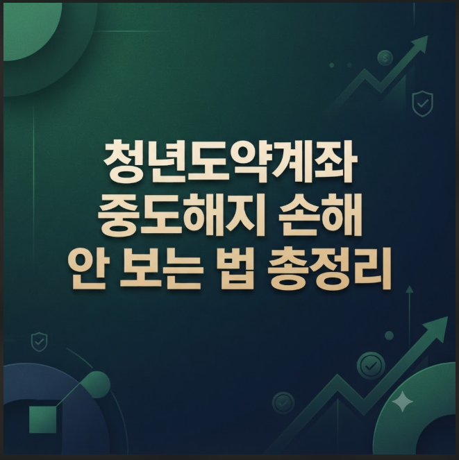 청년도약계좌 중도해지 조건 및 정부기여금 정산, 손해 안 보는 방법 총정리