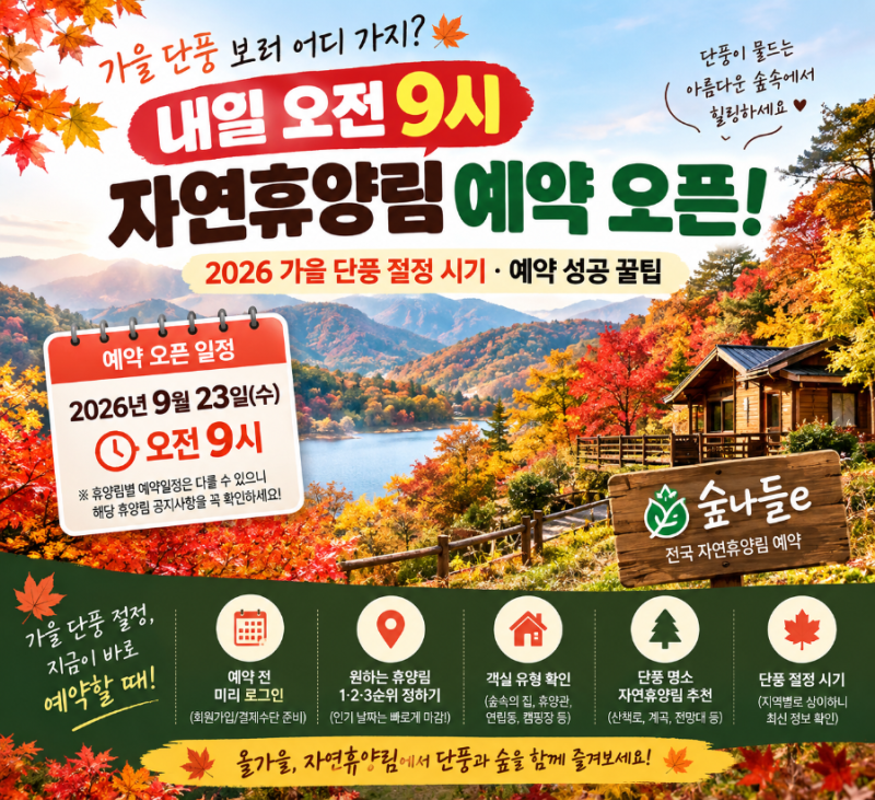 내일 오전 9시 자연휴양림 예약 오픈!