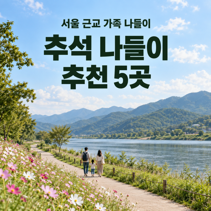 2026 추석 나들이 추천｜서울 근교 가족 산책 5곳 -남한산성,두물머리,물의정원,자라섬,파주마....