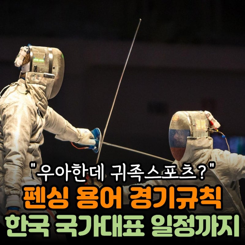 펜싱 용어 에페 뜻 경기규칙 국가대표 경기일정 총정리 “우아한 검들의 향연”