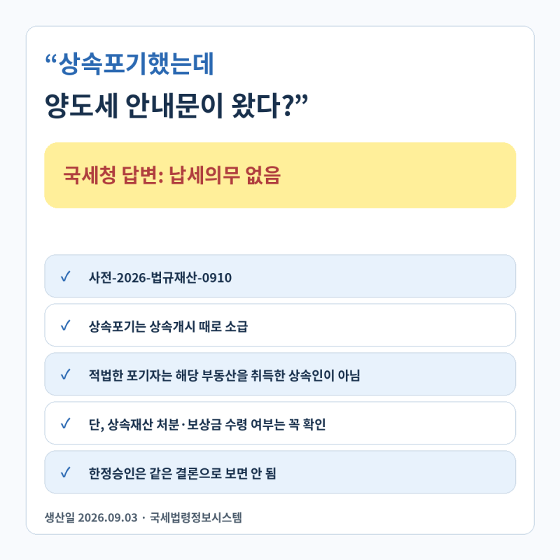 상속포기했는데 양도세 안내문이 왔다고요? 국세청 “적법하게 포기했다면 납세의무 없습니....