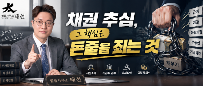 [천안아산 채권추심변호사 이재원] 채권추심, 그 핵심은 돈줄을 파악하고 죄는 것입니다! - ....