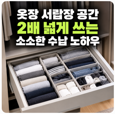 옷장 서랍장 공간 2배 넓게 쓰는 소소한 수납 노하우