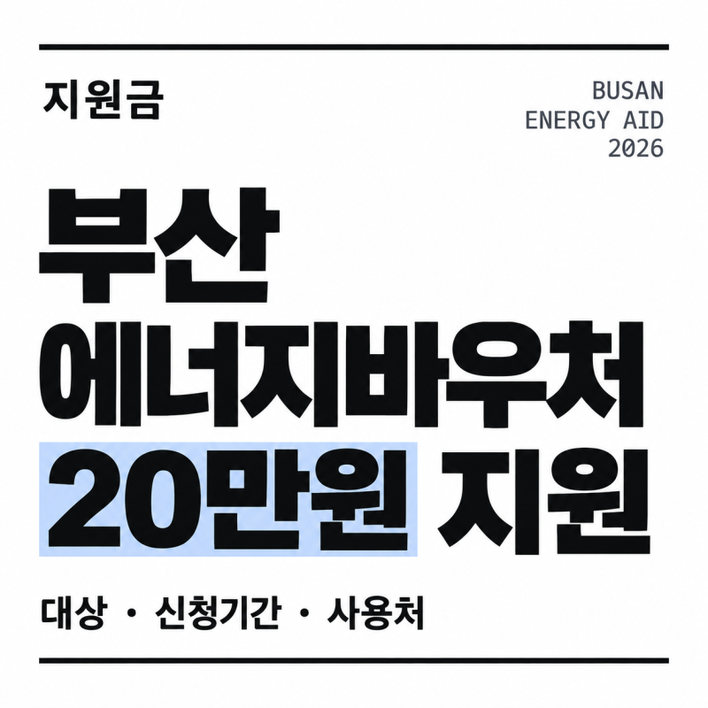 "20만원 지원" 부산 소상공인 에너지바우처 총정리 - 신청기간, 대상, 사용처