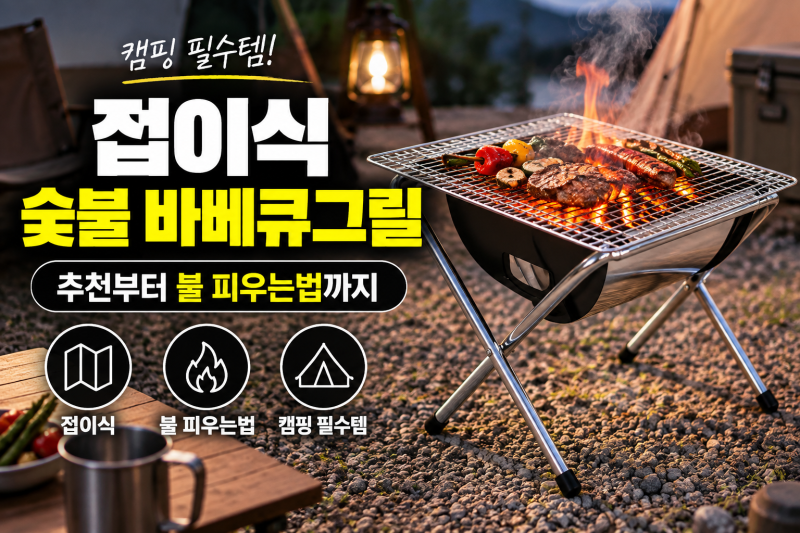 숯불 바베큐그릴 접이식 추천, 캠핑 화로대 불 피우는법