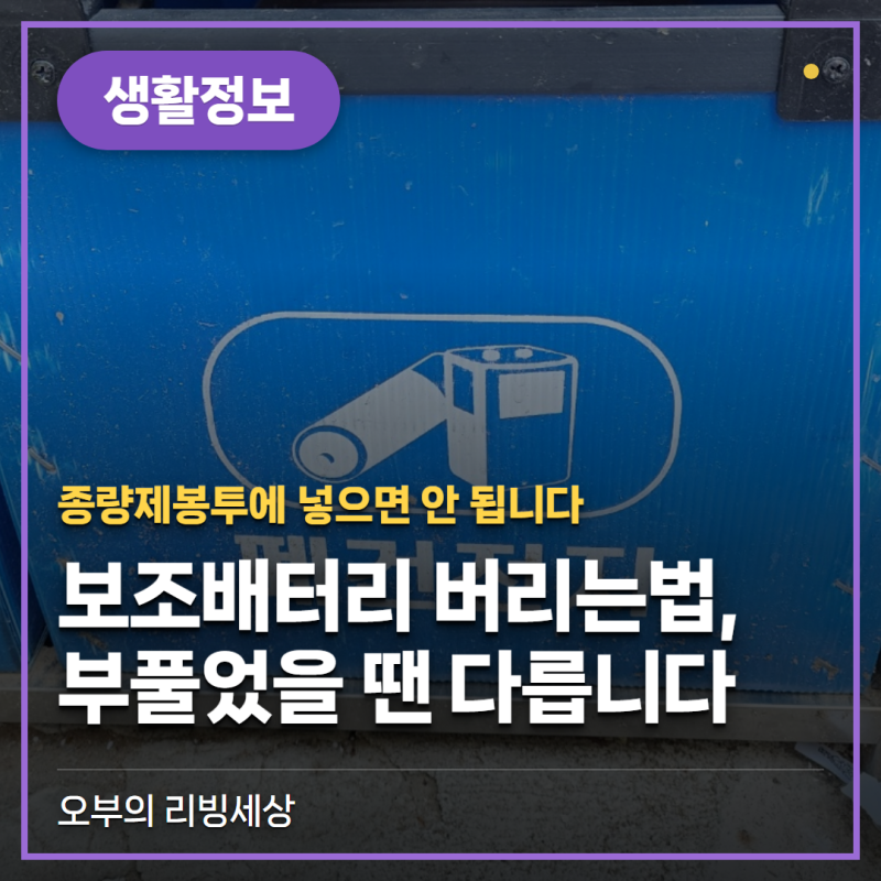 보조배터리 버리는법, 부풀었을 때는 이렇게 다릅니다 (단자절연·수거함)