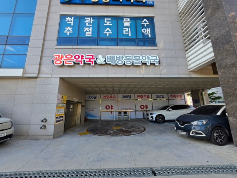 저렴한 배방역 약국 광은약국 방문 영양제 및 동물약 상담 후기