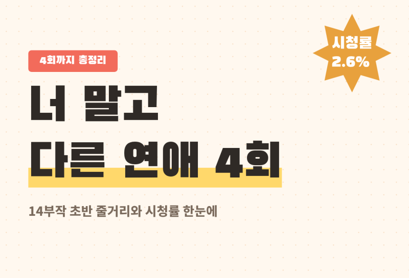 너 말고 다른 연애 4회까지 줄거리와 시청률 총정리, 14부작 남궁호 이미도 10년 연애의 균열....