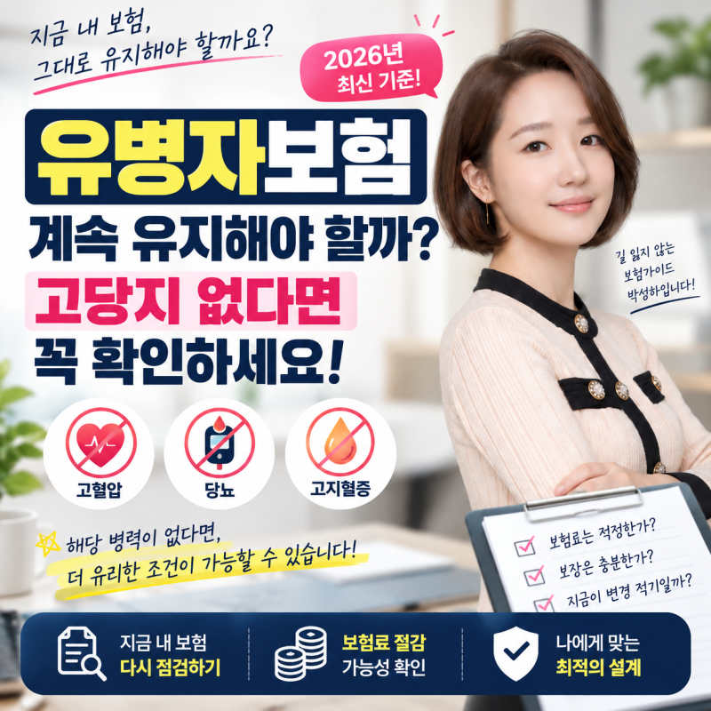 유병자보험 계속 유지해야 할까? 고당지 없다면 꼭 확인하세요