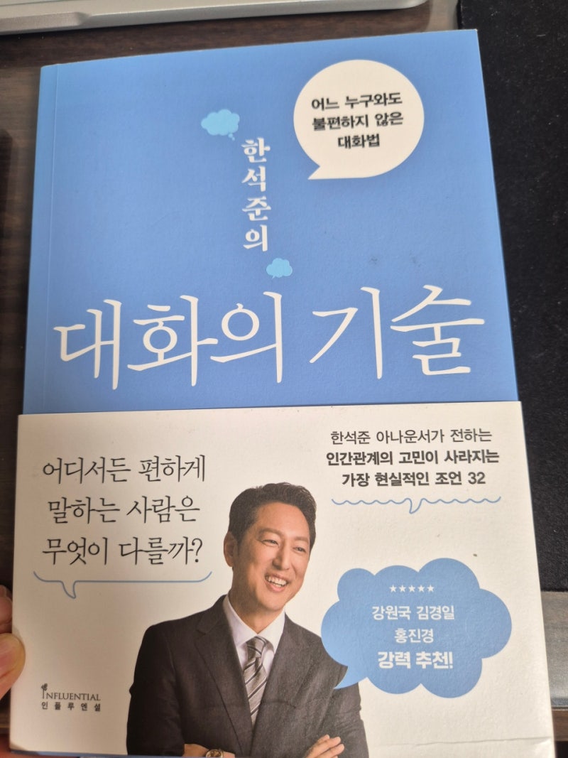 한석준의 대화의 기술
