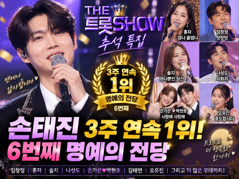 더트롯쇼 손태진 3주 연속 1위, 추석 특집 제대로 터졌다…6번째 명예의 전당