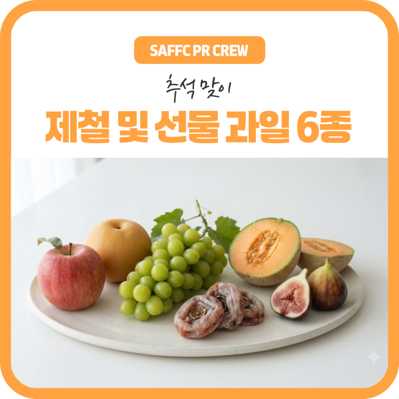 추석 맞이, 제철 및 선물 과일 6종 소개 및 보관법