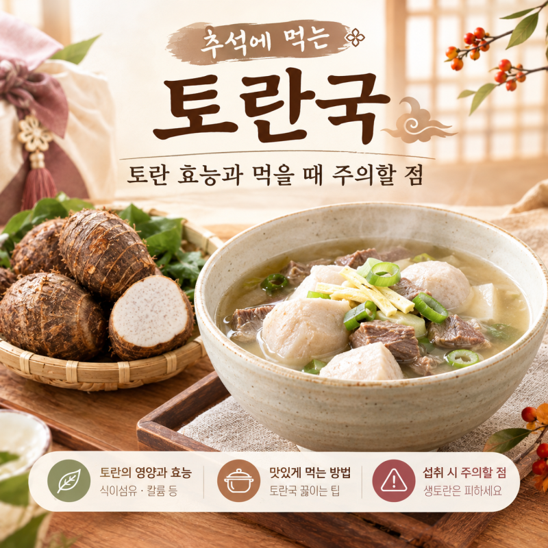 추석에 먹는 토란국, 토란 효능과 먹을 때 주의할 점