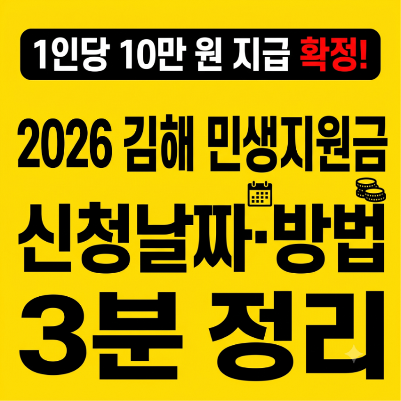 2026 김해 민생지원금 신청날짜와 신청방법, 8월 19일 기준일 팩트체크
