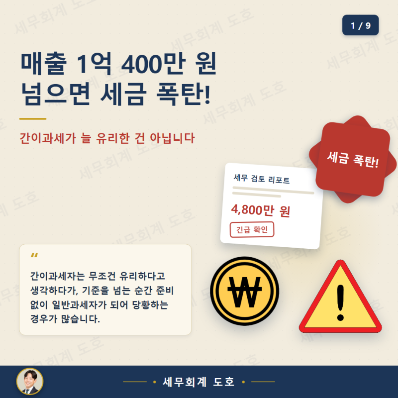간이과세자? 일반과세자? 매출 1억 400만 원 넘으면 세금 폭탄 맞습니다