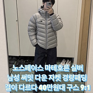 노스페이스 마테호른 실버 남성 써밋 다운 자켓 경량패딩 결이 다르다 40만원대 퍼텍스 퀀텀....